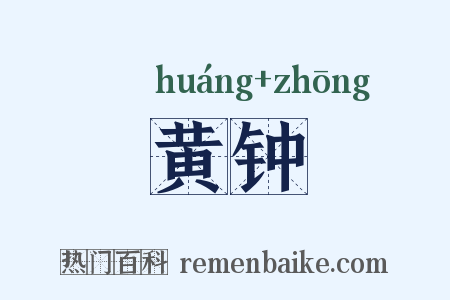 黄钟是什么意思的图片